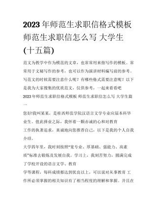 2023年师范生求职信格式模板 师范生求职信怎么写 大学生(十五篇)