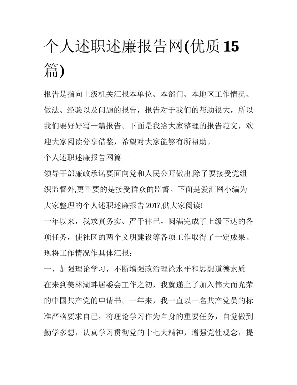 个人述职述廉报告网(优质15篇)_第1页