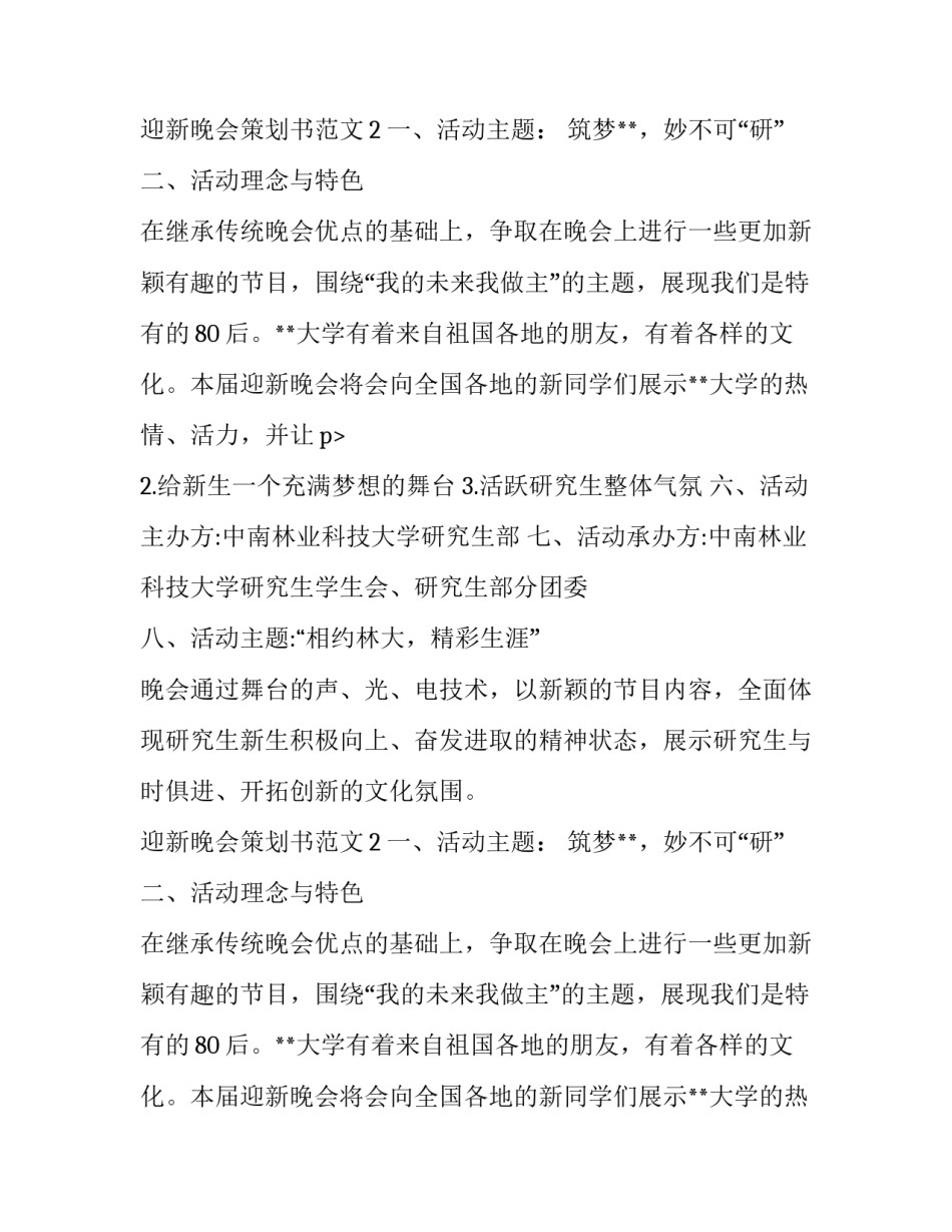 迎新晚会策划书的范文3篇_第2页
