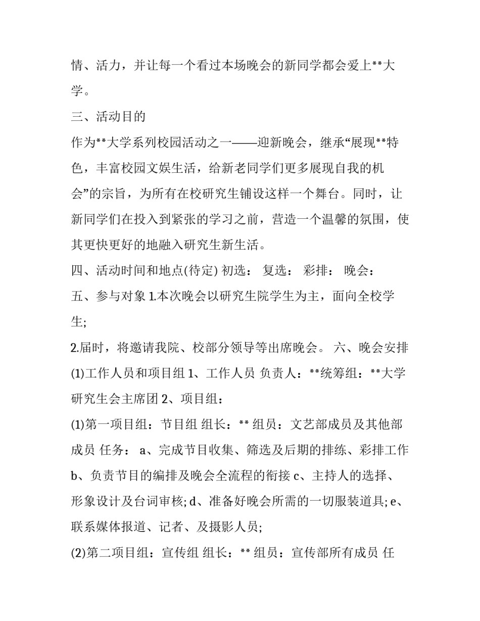 迎新晚会策划书的范文3篇_第3页