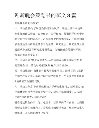 迎新晚会策划书的范文3篇