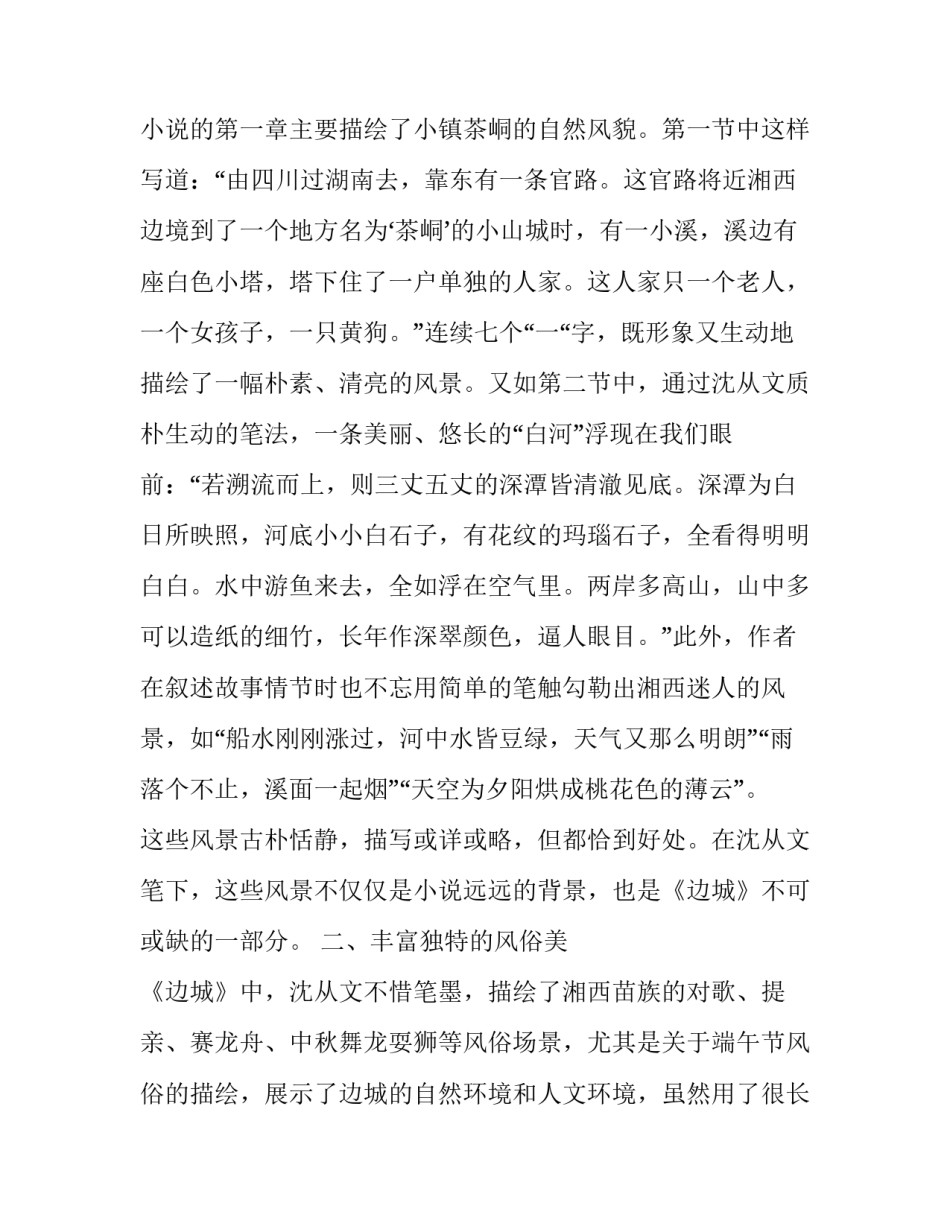 分析《边城》的美学特征_第1页