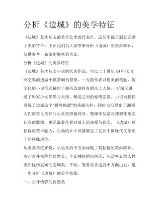 分析《边城》的美学特征