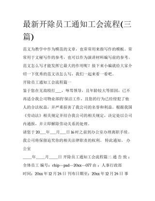 最新开除员工通知工会流程(三篇)