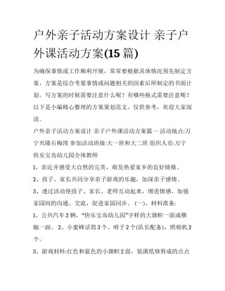 户外亲子活动方案设计 亲子户外课活动方案(15篇)