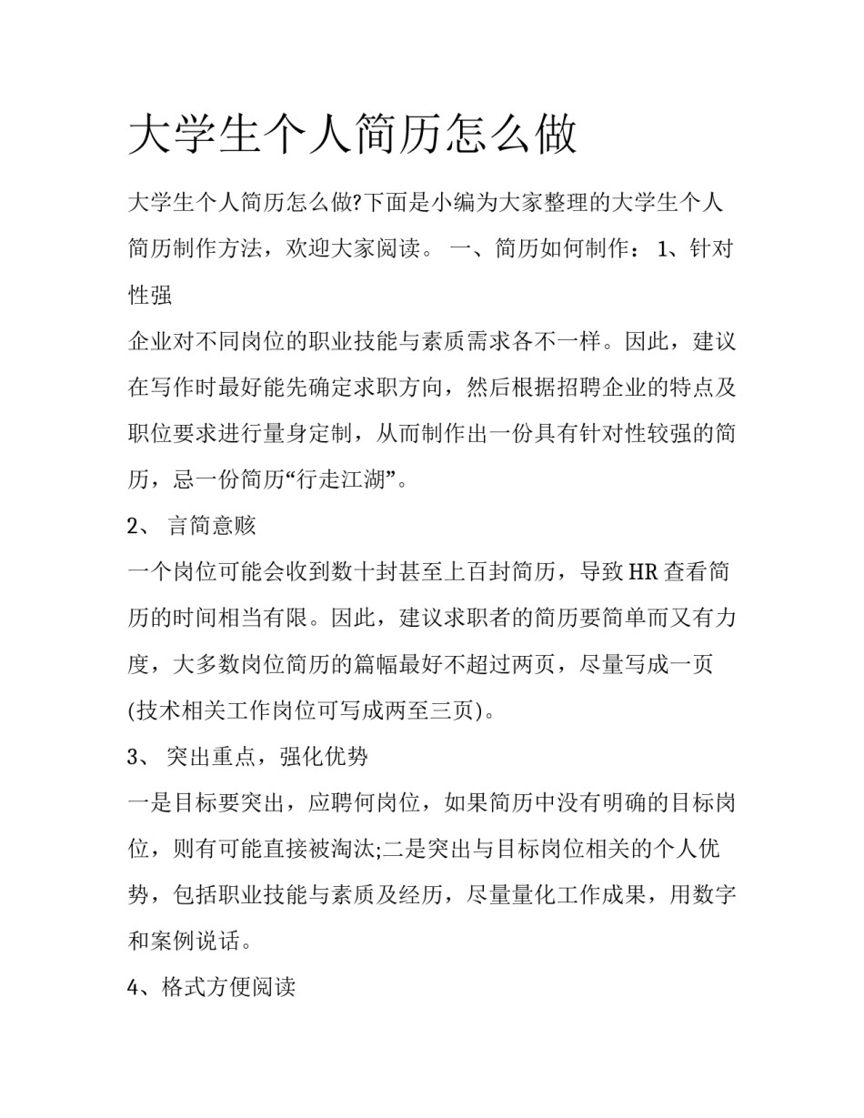 大学生个人简历怎么做_第1页