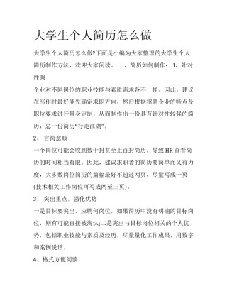 大学生个人简历怎么做