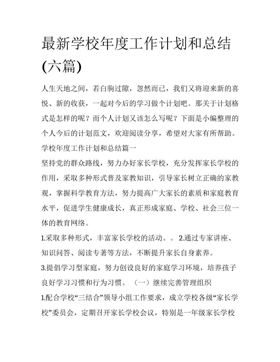 最新学校年度工作计划和总结(六篇)_第1页