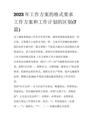 2023年工作方案的格式要求 工作方案和工作计划的区别(7篇)