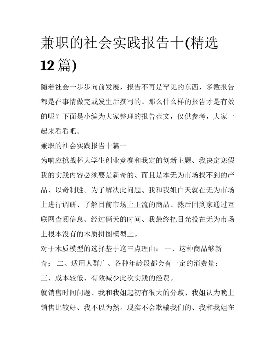 兼职的社会实践报告十(精选12篇)_第1页