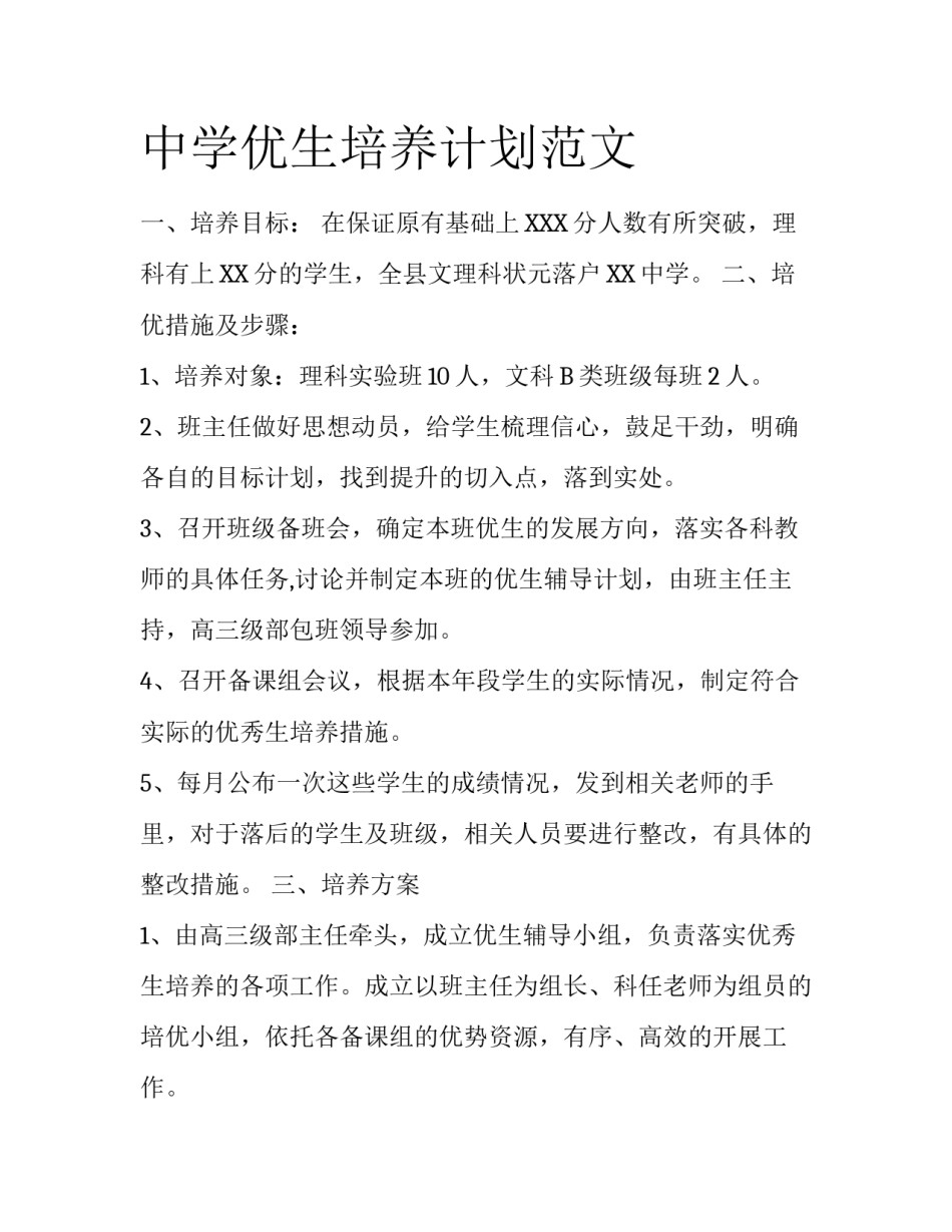 中学优生培养计划范文_第1页