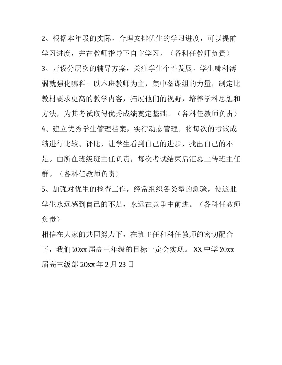 中学优生培养计划范文_第2页