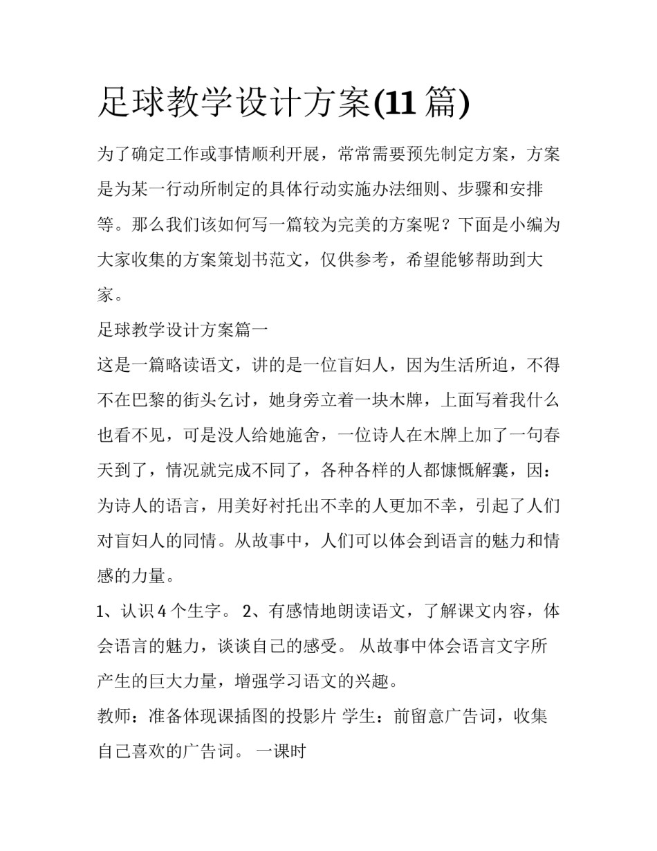 足球教学设计方案(11篇)_第1页