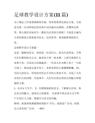 足球教学设计方案(11篇)