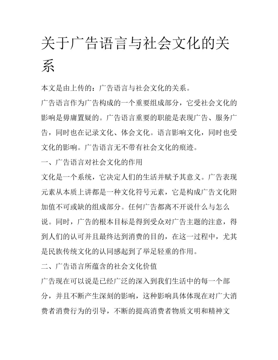 关于广告语言与社会文化的关系_第1页