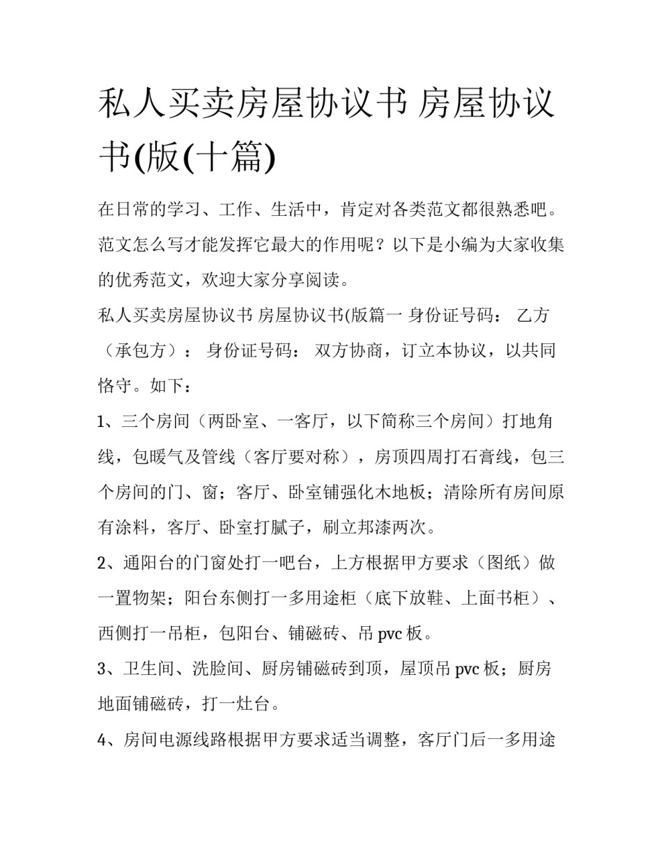 私人买卖房屋协议书 房屋协议书(版(十篇)_第1页