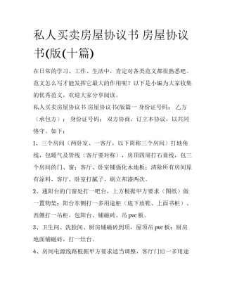 私人买卖房屋协议书 房屋协议书(版(十篇)