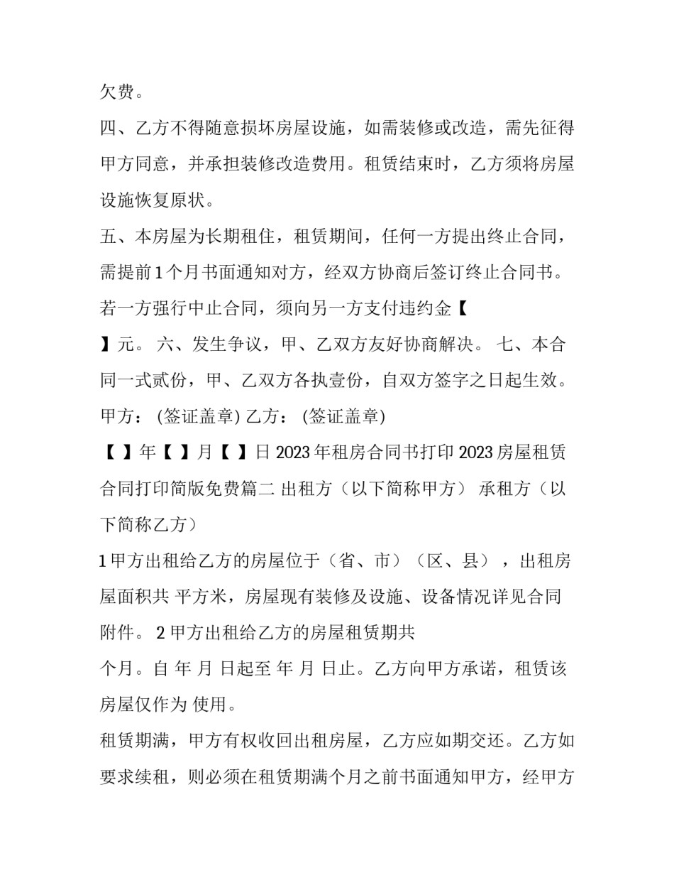2023年租房合同书打印 2023房屋租赁合同打印简版免费(15篇)_第2页