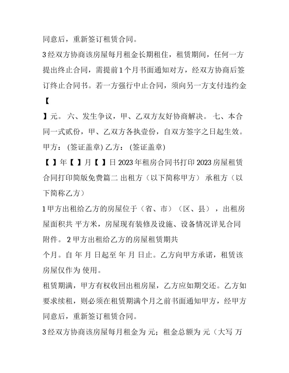 2023年租房合同书打印 2023房屋租赁合同打印简版免费(15篇)_第3页