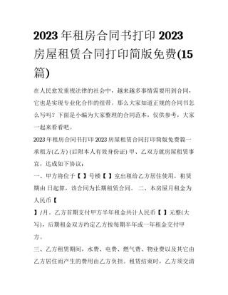 2023年租房合同书打印 2023房屋租赁合同打印简版免费(15篇)