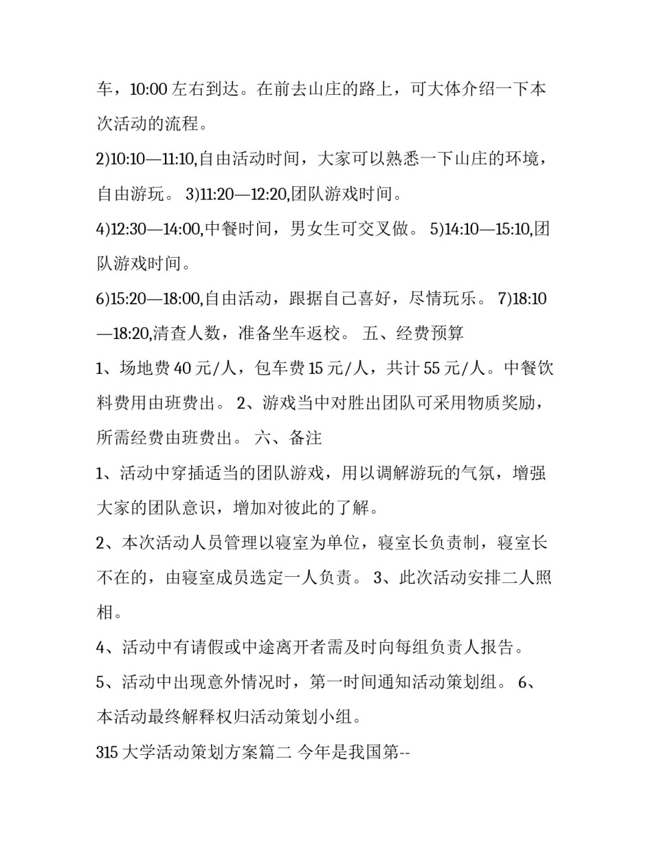 2023年315大学活动策划方案(23篇)_第3页