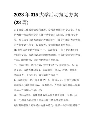 2023年315大学活动策划方案(23篇)