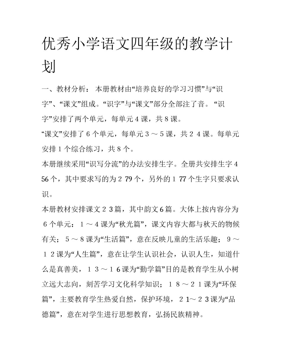 优秀小学语文四年级的教学计划_第1页