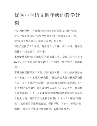 优秀小学语文四年级的教学计划