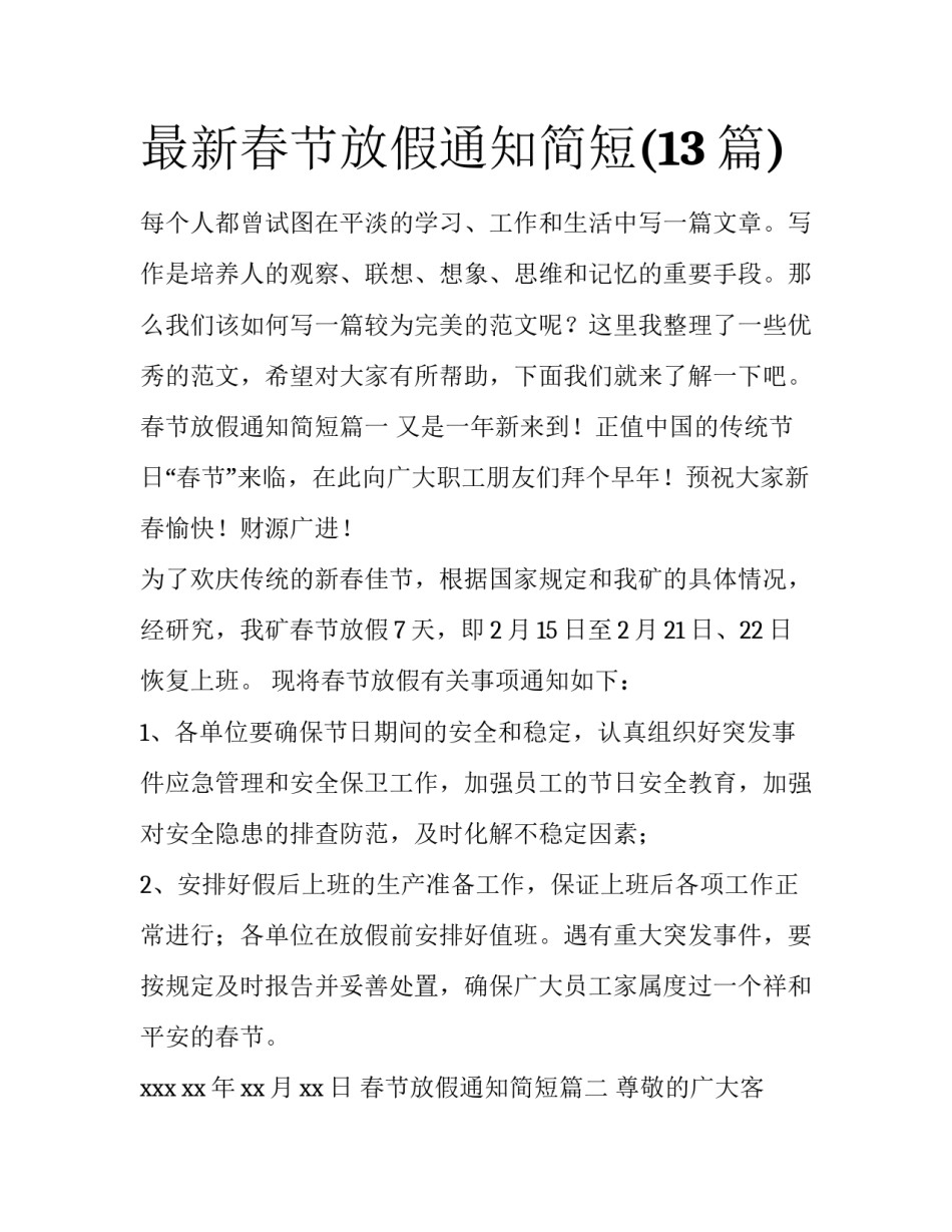 最新春节放假通知简短(13篇)_第1页