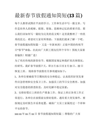 最新春节放假通知简短(13篇)