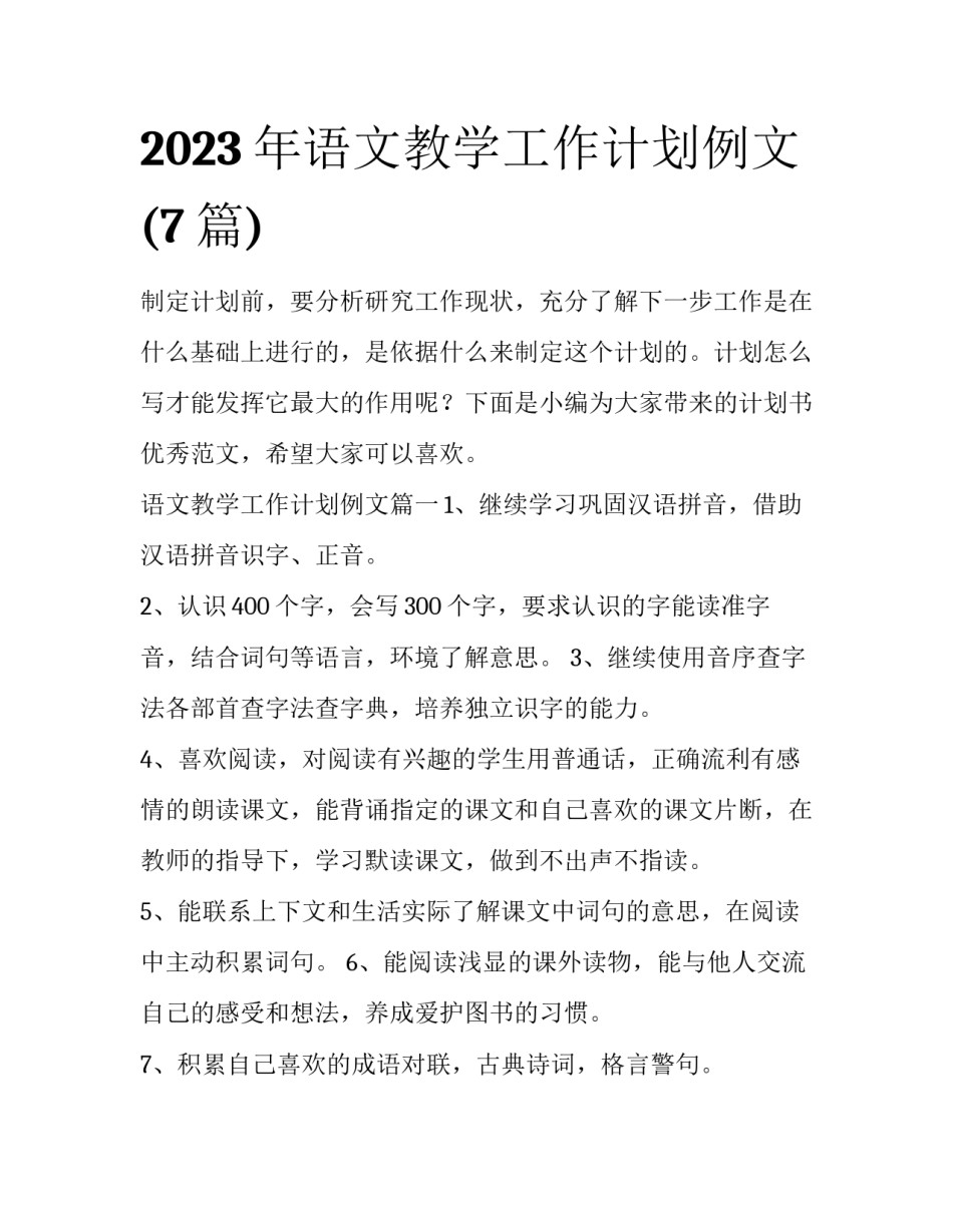2023年语文教学工作计划例文(7篇)_第1页