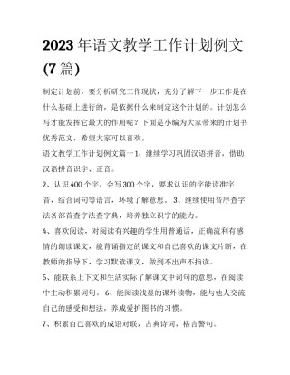 2023年语文教学工作计划例文(7篇)
