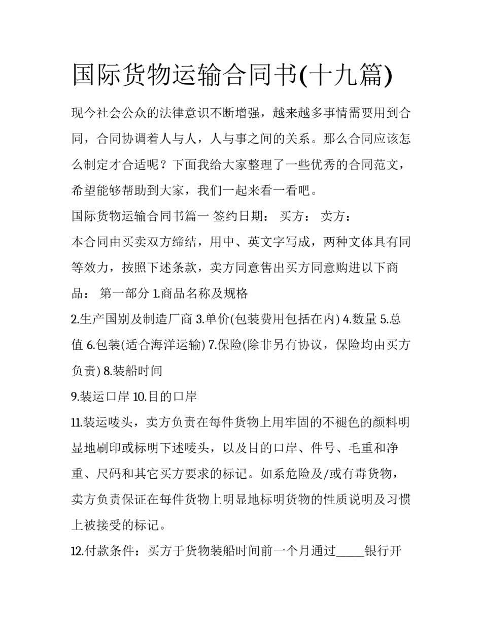 国际货物运输合同书(十九篇)_第1页