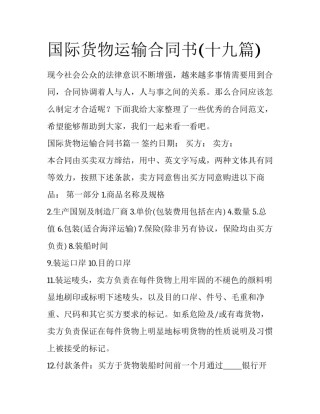 国际货物运输合同书(十九篇)
