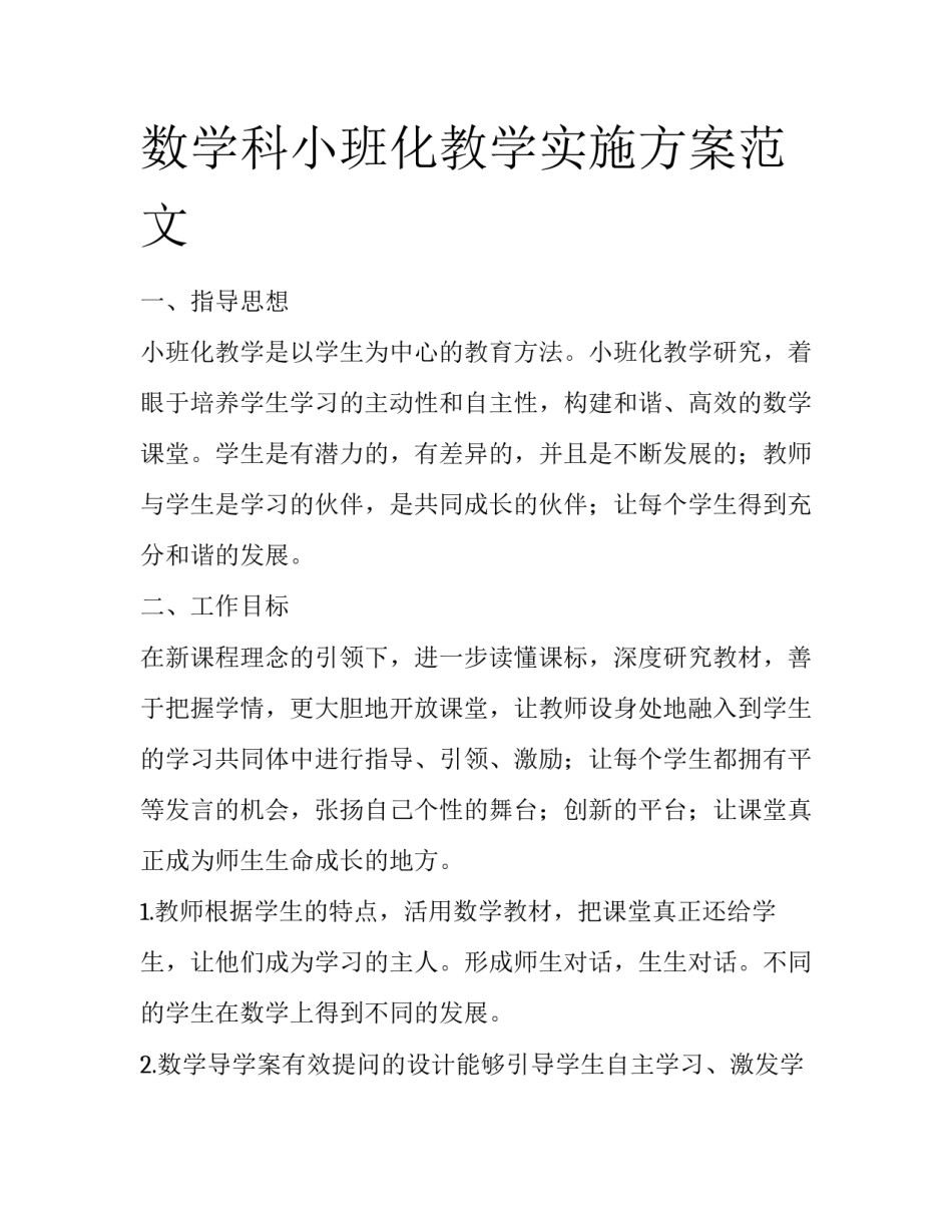 数学科小班化教学实施方案范文_第1页