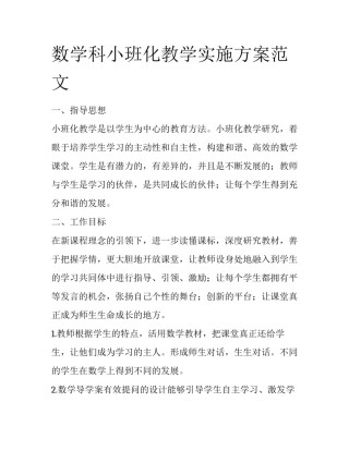 数学科小班化教学实施方案范文