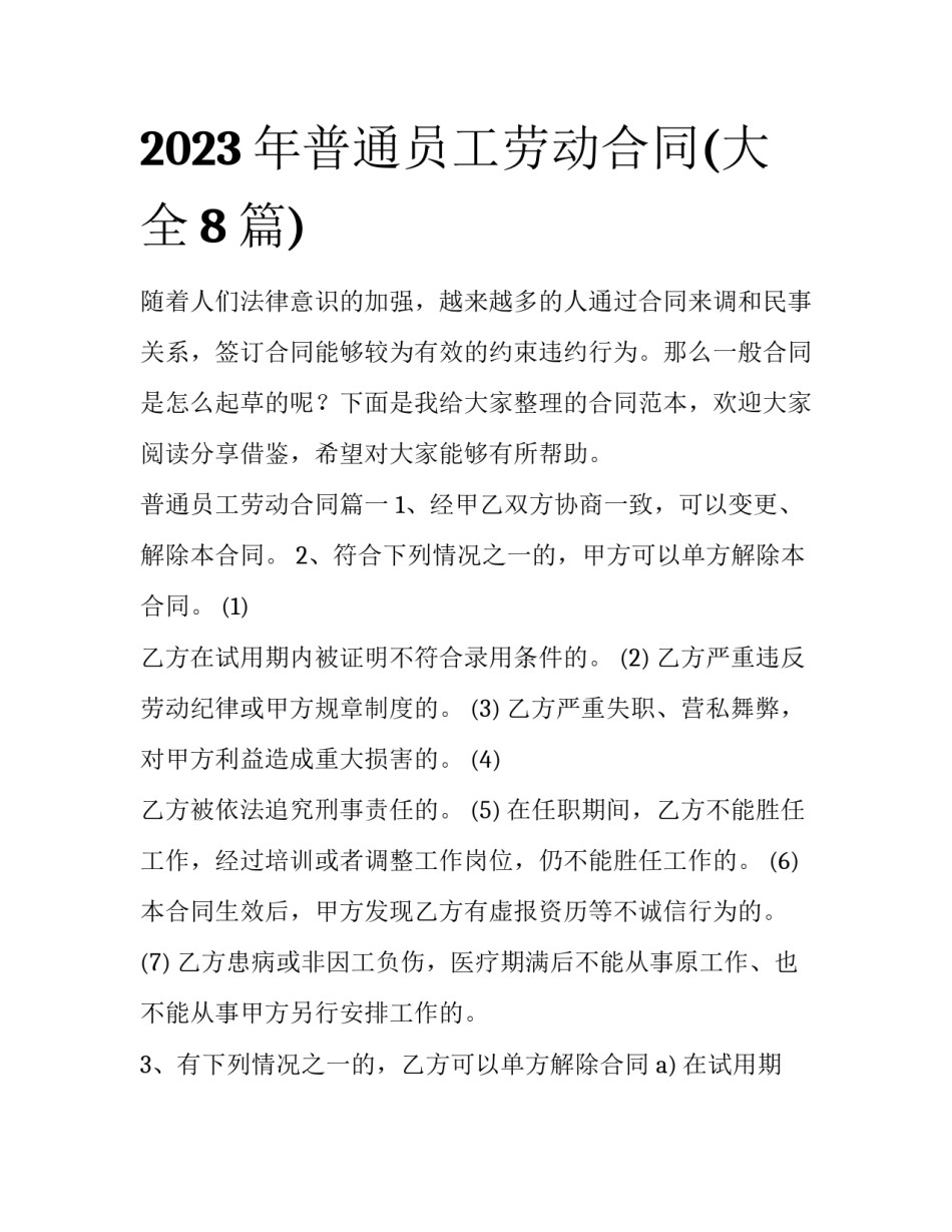2023年普通员工劳动合同(大全8篇)_第1页
