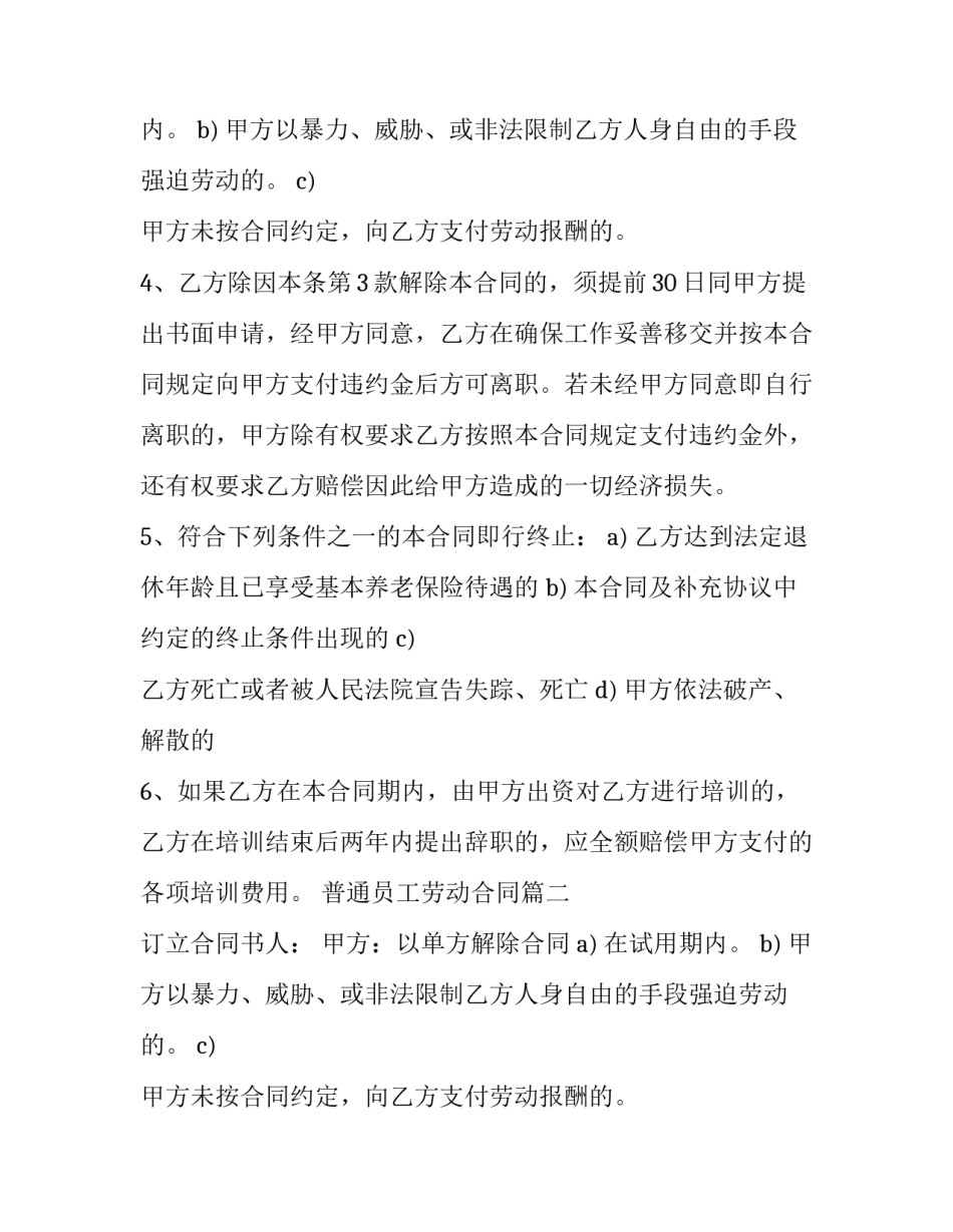 2023年普通员工劳动合同(大全8篇)_第2页