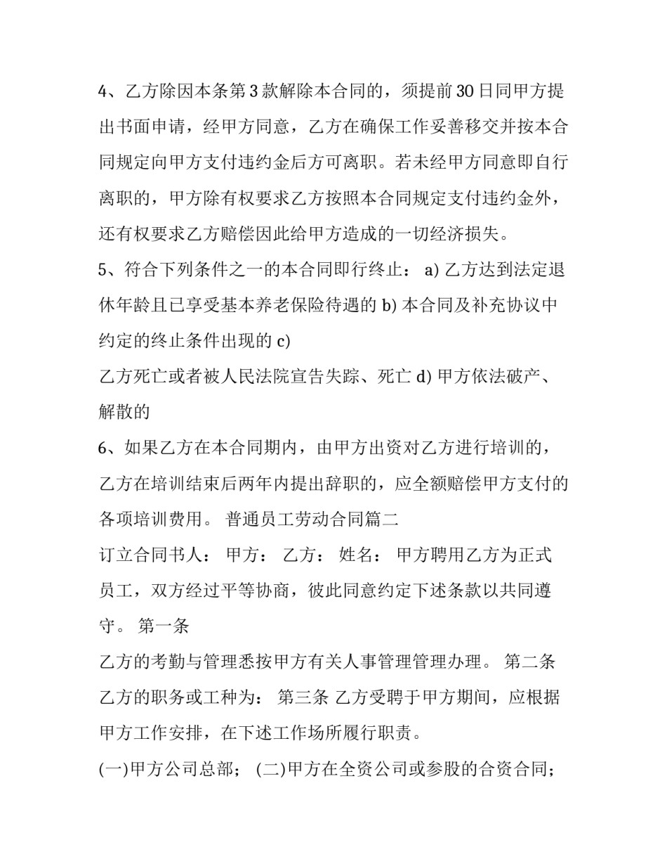2023年普通员工劳动合同(大全8篇)_第3页