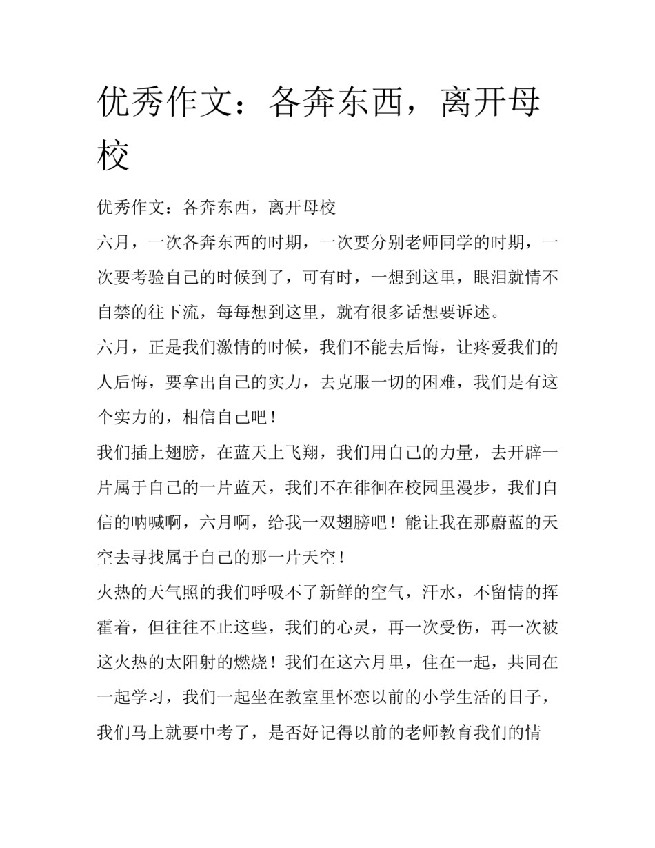 优秀作文：各奔东西，离开母校_第1页