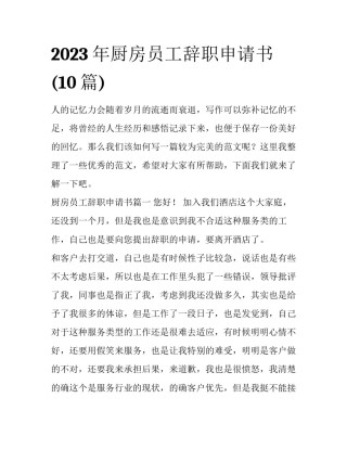 2023年厨房员工辞职申请书(10篇)