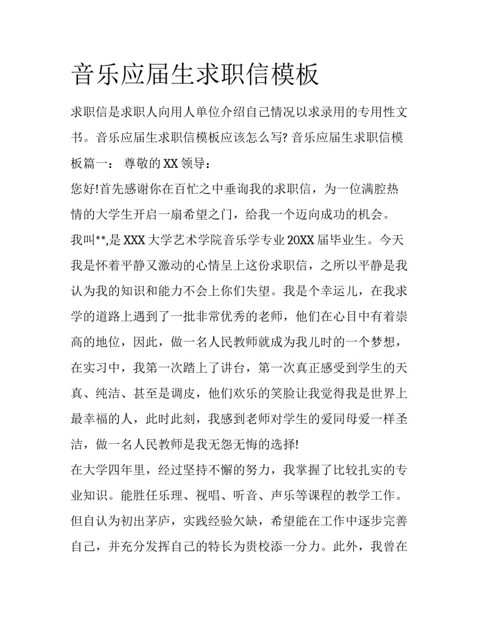 音乐应届生求职信模板_第1页