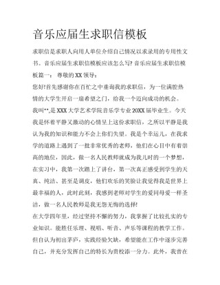 音乐应届生求职信模板