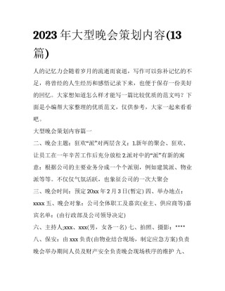 2023年大型晚会策划内容(13篇)