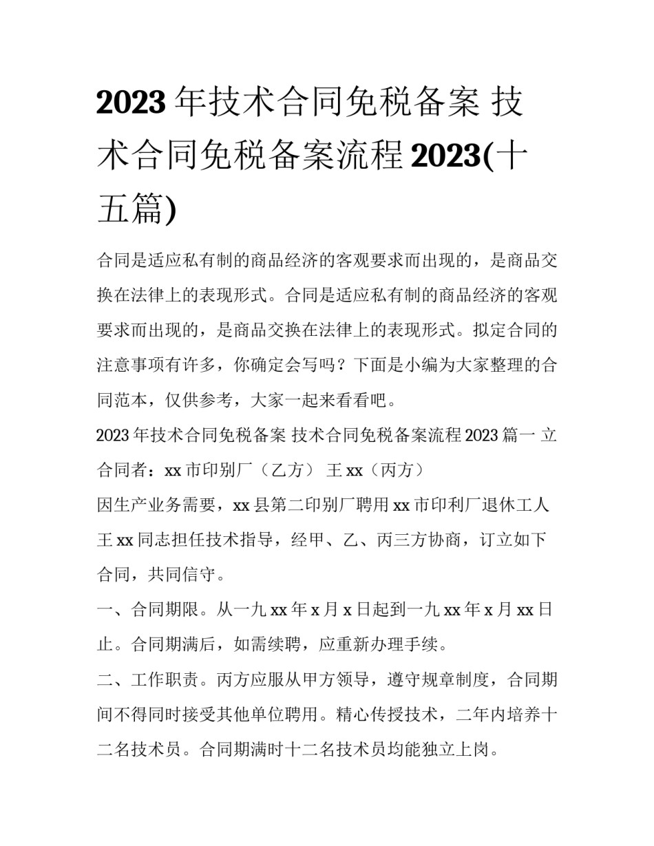 2023年技术合同免税备案 技术合同免税备案流程2023(十五篇)_第1页