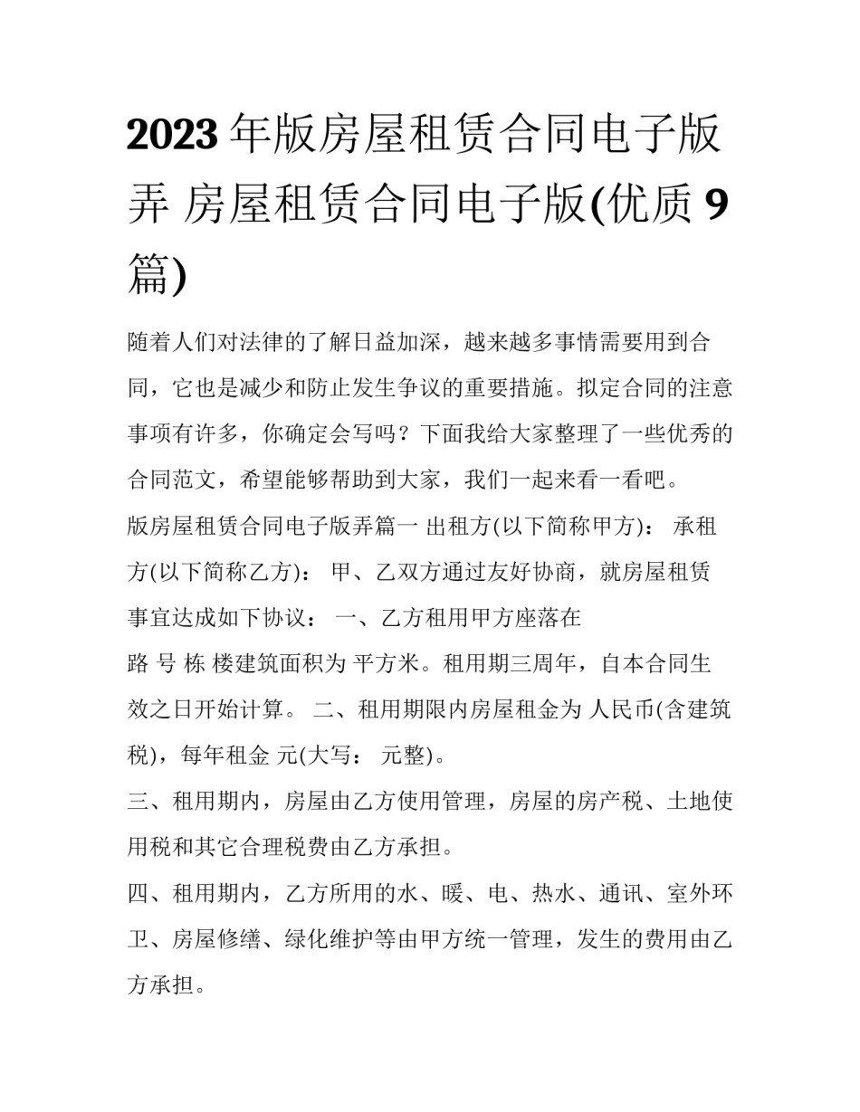 2023年版房屋租赁合同电子版弄 房屋租赁合同电子版(优质9篇)_第1页
