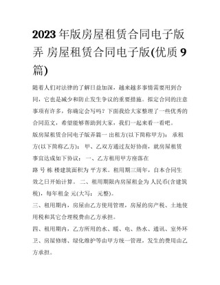 2023年版房屋租赁合同电子版弄 房屋租赁合同电子版(优质9篇)