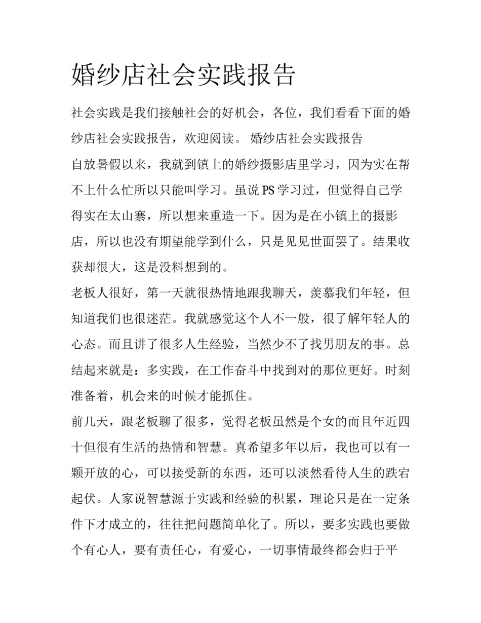 婚纱店社会实践报告_第1页