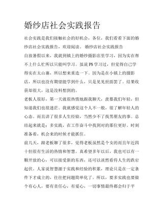婚纱店社会实践报告
