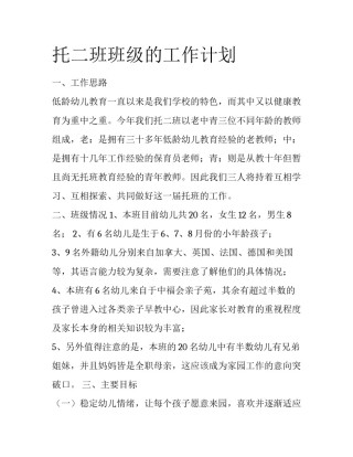 托二班班级的工作计划